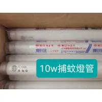 在飛比找蝦皮購物優惠-東亞 T8 10w FL10w 捕蚊燈 捕蟲燈 燈管 ～萬能