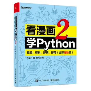 PW2【電腦】看漫畫學Python 2：有趣、有料、好玩、好用（全彩進階版）
