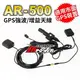 【免運費】AR-500 AR500 車用GPS 強波天線 增益天線 金屬成份隔熱紙剋星 導航 測速器適用【禾笙科技】