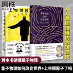 量子物理如何改變世界+上帝擲骰子嗎 量子物理史話粒子元素周期表全新正版圖書【博雅書城】