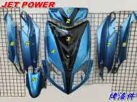 在飛比找Yahoo!奇摩拍賣優惠-【水車殼】三陽 JET POWER 烤漆件 藍/黑 9項$3