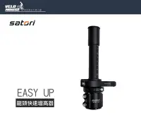 在飛比找Yahoo!奇摩拍賣優惠-【飛輪單車】SATORI EASY UP龍頭豎管快速增高調整