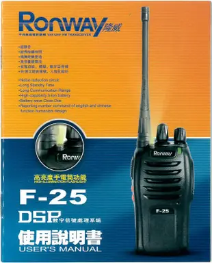 9成新 RONWAY 隆威 F-25 原廠 無線電 對講機 1組(對講器全套+充電座)只要200元 2組只要350元