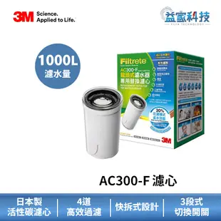 3M AC300-F【AC300龍頭式濾水器 替換濾心】中空絲膜/活性碳顆粒/日本製濾材/快拆設計/益家科技