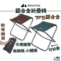 在飛比找蝦皮購物優惠-ShineTrip山趣 超輕7075鋁合金折疊椅 收納折疊椅