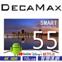 在飛比找蝦皮商城優惠-DECAMAX 55吋 4K HDR 聯網液晶電視顯示器 安