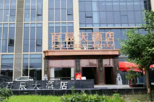 成都百辰大酒店Bai Chen Hotel