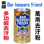 ⭐現貨免等⭐美國 BAR KEEPERS FRIEND 萬用去汙粉 多功能 去汙劑 清潔劑 光亮劑