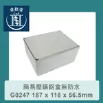 【堃喬】GAINTA G0247 187 X 118 X 56.5MM 萬用型簡易壓鑄鋁盒無防水