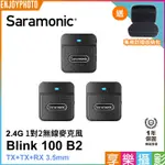 享樂攝影 SARAMONIC BLINK100 B2(TX+TX+RX) 2.4G 無線麥克風系統 1對2 自動跳頻