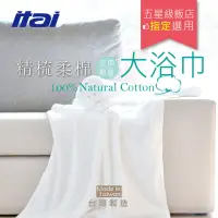 在飛比找momo購物網優惠-【ITAI 一太】五星級飯店大浴巾(超值輕巧款)