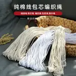 💰台灣熱銷💰吊牌繩 滾邊包邊圓全棉嵌繩嵌條開線包芯吸水棉繩棉線繩子束口捆綁晾衣繩