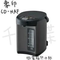 在飛比找蝦皮購物優惠-⭐千百蝶⭐ZOJIRUSHI 象印(CD-NAF40/CD-