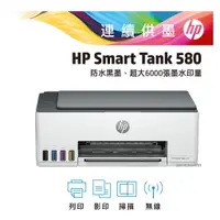 在飛比找蝦皮購物優惠-hp 惠普 Smart Tank 580 無線 多功能 連續