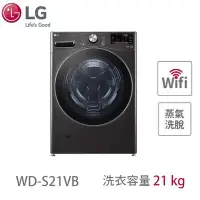 在飛比找Yahoo!奇摩拍賣優惠-LG樂金 21公斤 蒸洗脫 滾筒洗衣機 WD-S21VB 另