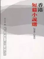 在飛比找博客來優惠-香港短篇小說選2000-2001