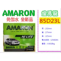 在飛比找蝦皮購物優惠-※ AMARON愛馬龍電池 ※ 85D23L 全新正品  汽