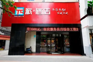 派酒店合肥包河萬達廣場店PAI Hotels·Hefei Baohe Wanda Plaza