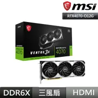 在飛比找momo購物網優惠-【MSI 微星】RTX 4070 VENTUS 3X 12G