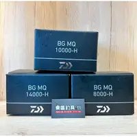 在飛比找蝦皮購物優惠-【仁武東區釣具】Daiwa 大物捲線器 BG MQ 岸拋 海