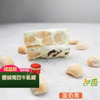 在飛比找PChome24h購物優惠-法式 手工牛軋糖 夏威夷豆牛軋糖 (圓滿禮盒x1盒) 牛軋糖