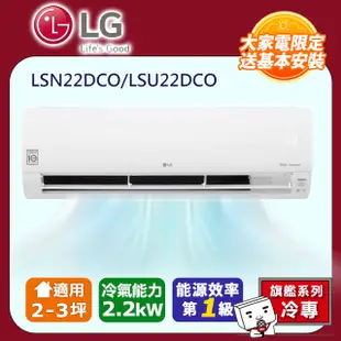 LG樂金 旗艦系列 變頻單冷分離式空調 LSN22DCO/LSU22DCO