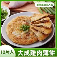 在飛比找Yahoo!奇摩拍賣優惠-【大成  酥嫩雞肉薄餅 10片 1.4公斤 】雞腿肉的鹹香融