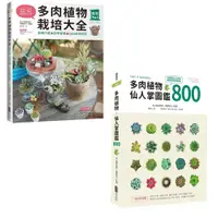 在飛比找蝦皮購物優惠-［全新］多肉植物栽培大全：品種介紹．四季管理．Q&A新手問答