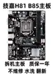 廠家現貨出貨Gigabyte/技嘉 H81M-DS2/S1主板 B85M-D2V D3V DS3H B85-HD3 11