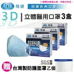 台灣製造 AOK 3D立體3盒-顏色隨機 贈台灣製防護面罩乙個