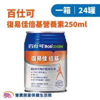 在飛比找蝦皮商城優惠-百仕可 復易佳倍基營養素250ml 一箱24罐 免運 蛋白質