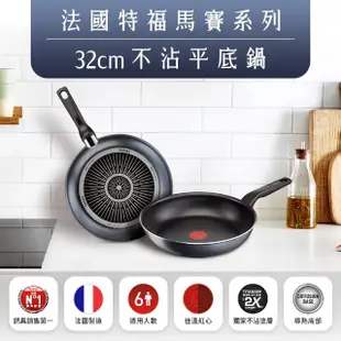 【Tefal 特福】MOMO獨家 法國製馬賽系列32CM不沾鍋平底鍋