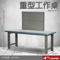 在飛比找樂天市場購物網優惠-【樹德收納系列 】重型工作桌(2100mm寬) WH7M+W