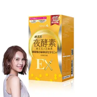 【Simply 新普利】蜂王乳夜酵素EX錠30顆/蜂王乳+芝麻素(楊丞琳 代言推薦)