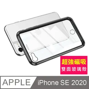 iPhoneSE2020保護套 金屬 透明 全包覆 磁吸雙面玻璃殼 手機殼 iPhone SE 2020 保護套-黑色款