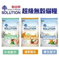 在飛比找樂天市場購物網優惠-SOLUTION 耐吉斯 貓糧1.5kg-7.5kg 超級無