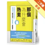 那個為什麼會熱賣：商品與資訊氾濫的時代，如何利用「框架攻略法」讓消費者「衝動購買」[二手書_普通]11315742458 TAAZE讀冊生活網路書店