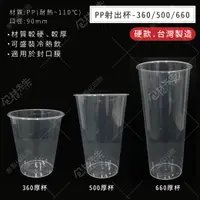 在飛比找蝦皮購物優惠-台灣製 厚杯 50入/條 360 500 660硬杯 射出杯