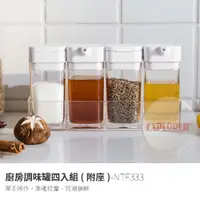 在飛比找蝦皮商城優惠-NTF333 調味罐四入組(附座) 調料罐 香料罐 調味瓶組