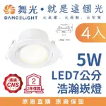 【DANCELIGHT 舞光】4入 5W 崁孔7公分 LED廣角浩瀚崁燈 廣角基礎照明(白光/自然光/黃光)