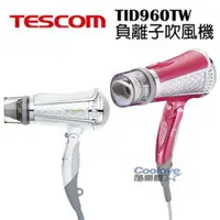 在飛比找樂天市場購物網優惠-【TESCOM】TID960 負離子 強力速乾 大風量吹風機