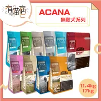 在飛比找蝦皮購物優惠-愛肯拿 ACANA  無穀犬系列 11.4/17kg 挑嘴 