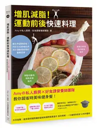 在飛比找TAAZE讀冊生活優惠-增肌減脂！運動前後快速料理：Amyの私人廚房X好食課營養師團