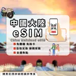 木林森專業旅遊網卡 中國ESIM 自動出貨 免等待免插卡 中國大陸ESIM 中國網卡 中國大陸網卡 5G/4G高速吃到飽