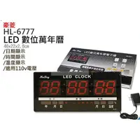 在飛比找蝦皮購物優惠-HL-6777 豪菱 LED 數位萬年曆 電子鐘~ 萬能百貨