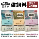 ACANA 愛肯拿 貓飼料 嘗鮮包 340G 豐盛漁獲|第一盛宴| 田園收穫 低GI配方 貓糧『寵喵樂旗艦店』