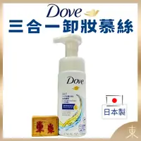 在飛比找iOPEN Mall優惠-【Dove多芬正品附發票】【3合1潤澤卸妝潔面慕絲】【日本製