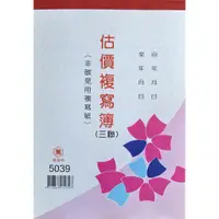 在飛比找蝦皮商城精選優惠-【快樂文具】 萬國牌 5039 18K三聯估價單 20本/封