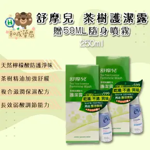 (現貨250ml送59ml)新添加成分 診所限定|舒摩兒eve護潔露茶樹加護配方/舒摩兒賦活美學浴潔露 私密處清潔