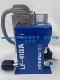 在飛比找露天拍賣優惠-HORIBA STEC LF-410A-EVD LIQUID